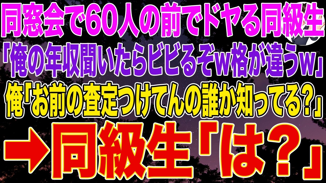【スカッとする話】同窓会で同級生「俺の年収聞いたらビビるぞｗ格が違うんでねｗ」60人の前でドヤる同級生に俺「へぇ。で、お前の査定つけてんの誰か知ってる？」同級生「…は？」