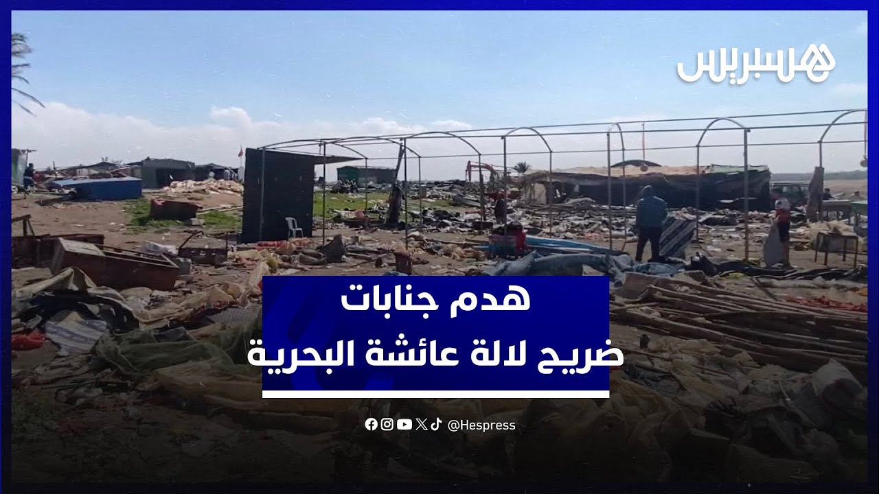 في أفق إعادة تأهيل المنطقة.. هدم مقاهي ومحلات الشعودة بجنابات ضريح لالة عائشة البحرية ضواحي أزمور thumbnail