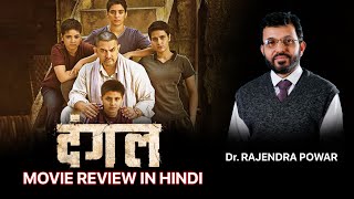 Dangal Movie Review in Hindi दंगल फ़िल्म की समीक्षा  RCU CBCS syllabus BA 4th Sem Hindi SEC 2022