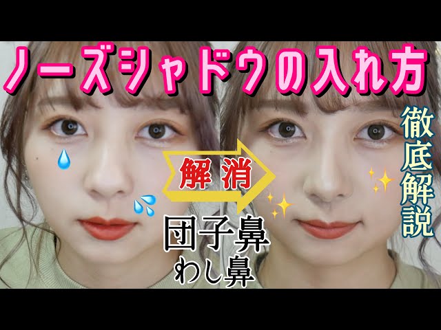鼻筋大整形級 団子鷲鼻女による1000円以下で人生変わるノーズシャドウ Nanakoななこ Youyaak ユーヤーク 人気動画の最新まとめ情報をお届け