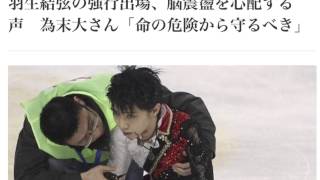 羽生結弦の強行出場、脳震盪を心配する声