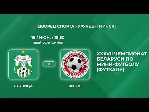Прямая трансляция «Столица» - «Витэн»