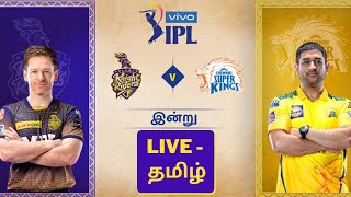 🔴 Live: KKR vs CSK, 15th Match | Live Scores and Commentary | IPL 2021 Live - Tamil | #CSKvsKKRLive