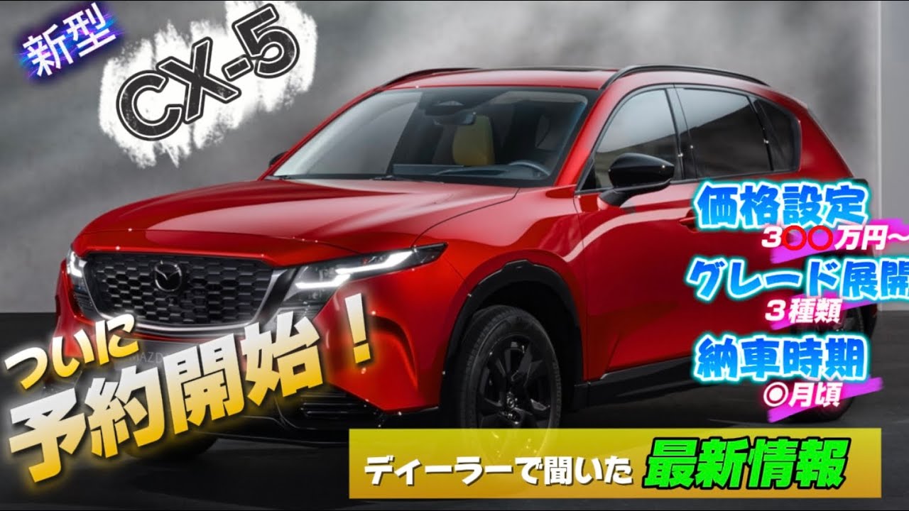 新型CX-5新価格 50万円値上がりも！？ついに予約開始！ディーラーで聞いてきた最新情報