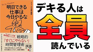 あっきーの一言（00:13:47 - 00:14:35） - 【重要】この1冊で、1日の時間が大きく変わる！画期的なタイム・マネジメントとして、話題の本です！「「明日できる仕事は今日やるな　マニャーナの法則完全版」マーク・フォースター　青木 高夫