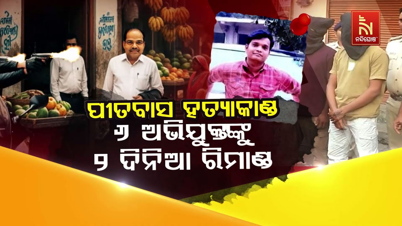 🔴Live |  ପୀତବାସ ହତ୍ୟାକାଣ୍ଡ : ୬ ଅଭିଯୁକ୍ତଙ୍କୁ ୨ ଦିନିଆ ରିମାଣ