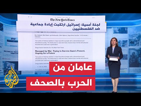 فيديو | ما أبرز ما ورد بالصحف العالمية بشأن مرور عامين على حرب غزة؟