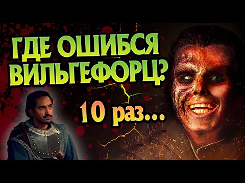 10 ошибок Вильгефорца в Ведьмаке