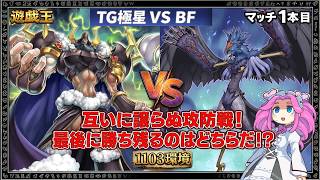 【遊戯王1103環境】TG極星 VS BF!互いに譲らぬ攻防戦!【ゲートボール】マッチ1本目