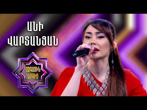 Ազգային երգիչ 2 / National Singer 2 / Եռյակների փուլ 02 / Ani Vartanyan/Անի Վարտանյան