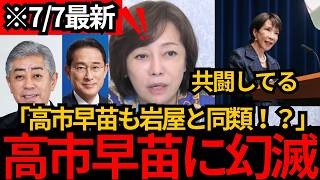 [日本保守党]※高市総理が岩屋毅と共闘。高市早苗は岸田、岩屋と同類か？！[百田尚樹 有本香 北村晴男]