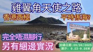 【大潮退天使之路】香港西極｜雞翼角｜最西面｜乾綑｜天使之路｜大嶼山西南海岸公園｜秘景｜詳細路況