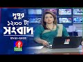 বেলা ১২টার বাংলাভিশন সংবাদ Bangla News 27 October 2023