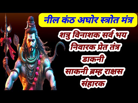 शत्रु नाशक भय विनाशक मंत्र | नीलकंठ स्त्रोत मंत्र | प्रेत तंत्र  ब्रम्ह राक्षस निवारक | अघोर रूद्र