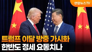 트럼프 이달 방중 가시화…한반도 정세 요동치나 / 연합뉴스TV (YonhapnewsTV)