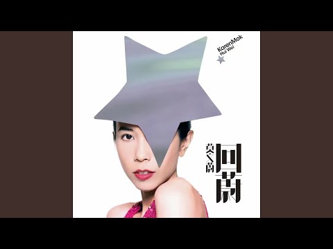 月圆花好 – Karen Mok 莫文蔚