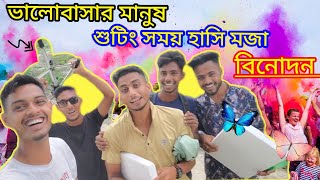 শোটিং সময় হাসি মজা বিনোদন 🤠❤️ ভালোবাসা ভাই