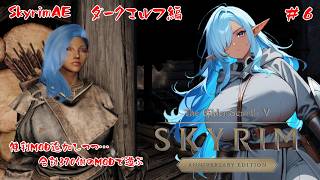 【Skyrim AE】便利MODを紹介しながら構成変えて遊ぶスカイリム【#6】【実況】【ダークエルフ編】 #バ美肉おじさん #ホリちゃん