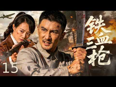 【#高分抗战剧 】铁血三枪 15丨纨绔少爷娇妻竟是地下党员，两人联手硬刚日特与汉奸，血战到底死守城池！#刘恩佑 #战菁一 #抗战 #八路军 #engsub #橙子影视 #鬼子来了