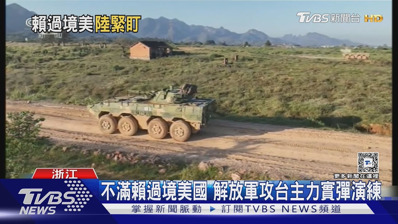 「聯合利劍C」蓄勢待發? 外媒:賴出訪過境美國 中共恐軍演挑釁