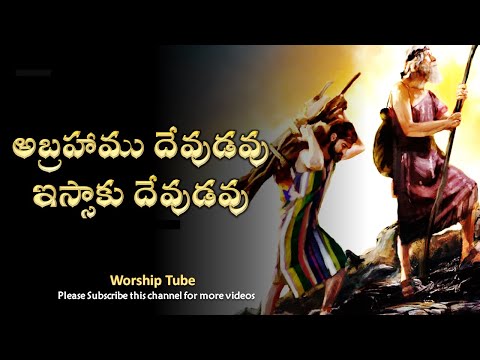 Abrahamu devudavu || అబ్రాహాము దేవుడవు || Telugu Old Christian Song with Lyrics