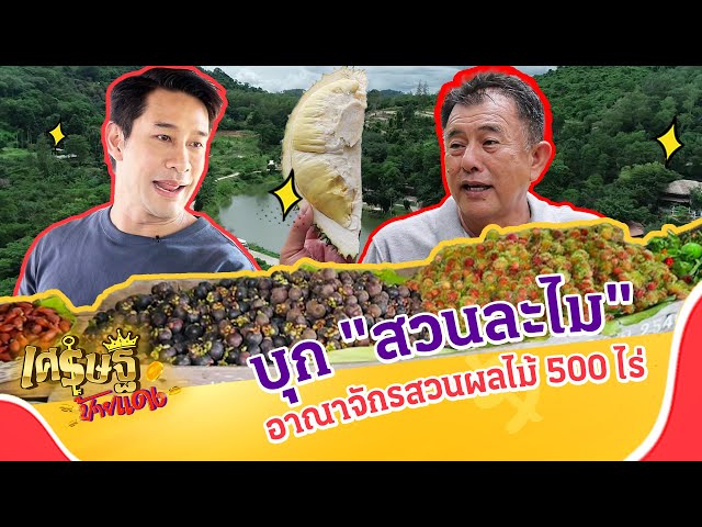 บุก "สวนละไม" อาณาจักรสวนผลไม้ บนพื้นที่กว้างใหญ่ 500 ไร่ในระยอง | เศรษฐีป้ายแดง EP.276 | 13 ก.ค.68