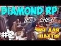 Let`s cheat Diamond-RP (GTA SAMP) #2 - Чит для ...
