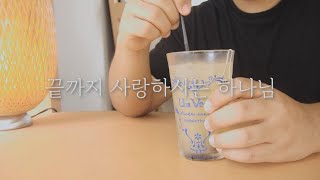 끝까지 사랑하시는 하나님