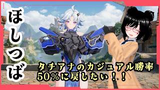 【星の翼】ブラホ到達したしカジュアルでのんびりする【バ美肉】