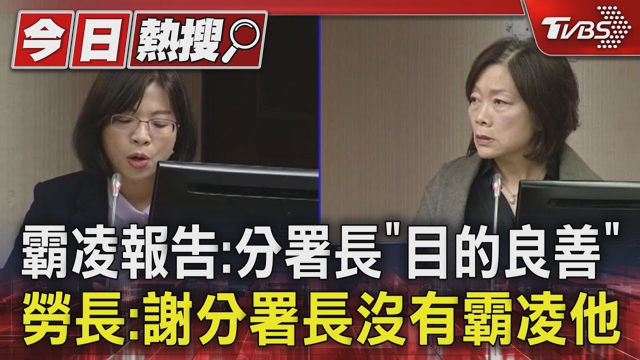 霸凌報告：分署長「目的良善」　勞長：謝分署長沒有霸凌他