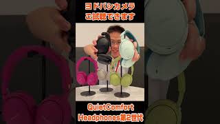 【ヨドバシ新宿西口】BOSE QuietComfort Headphones（第2世代）をご紹介！
