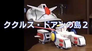 岡田斗司夫のガンダム講義45「ククルス・ドアンの島2」