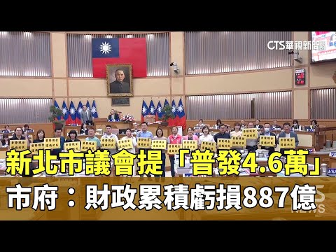 新北市議會提「普發4.6萬」　市府：財政累積虧損887億
