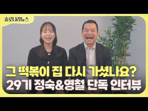 [솔로나라뉴스] ★청첩장 최초공개☆ '죽도록 사랑할' 29기 정숙&영철 단독 인터뷰🤍