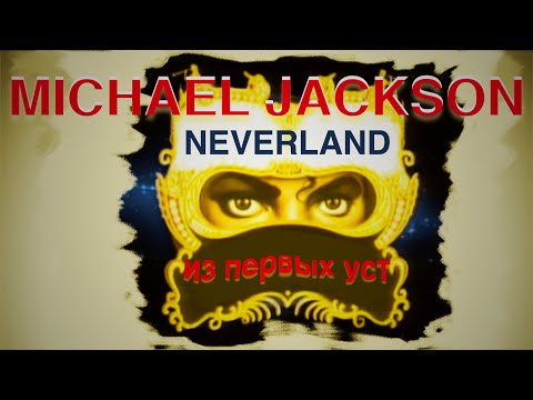 Неверленд из первых уст: Майкл Джексон