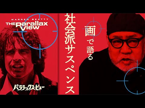 日本映画大学｜緒方明先生の「この監督はこれから入れ！」｜第7回【アラン・J・パクラ】