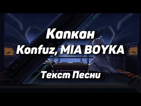 Konfuz, MIA BOYKA – Капкан(Текст Песни, 2021)