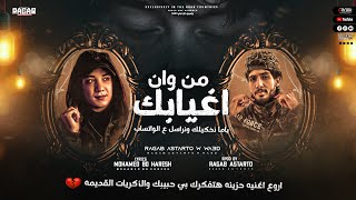 كلمات اغنية مهرجان من وان اغيابك رجب استريو ووعد