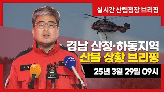 [#산청산불] 경남 산청군 산불 상황 브리핑(25년 3월 29일)