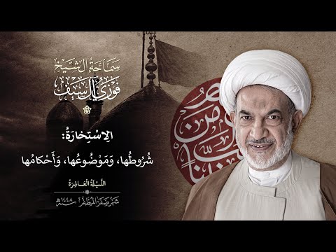 الاستخارة : شروطها وموضوعها وأحكامها
