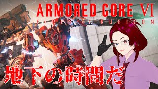 【ACVI】＃４　地下の時間だ