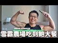 台灣最高海拔的吃到飽餐廳|觀霧步道-雪山國家公園|海拔1923公尺的雪霸農場吃到飽餐廳|每客400元|健熊愛吃|熊愛玩紀錄片|2020年9月16日