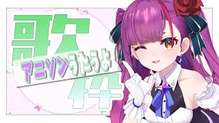 [Vtub]  焔魔るり 週四定期歌回