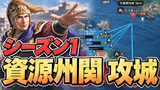 【三国志真戦/S1】無課金攻略#7　資源州関の攻城でまさかの...!?【実況】