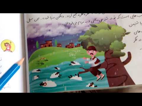 فارسی آموزی دوم ابتدایی خواندن درس پنجم ۱۷۹ Farsi/Persian learning year two (Reading lesson 5) 179