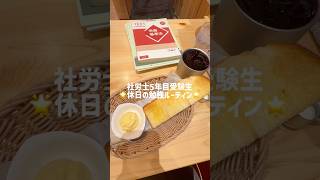 社労士試験合格された方おめでとうございます🎉#社労士 #社労士試験 #合格発表 #コメダ珈琲 #勉強