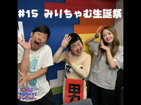 #15 みりちゃむ生誕祭