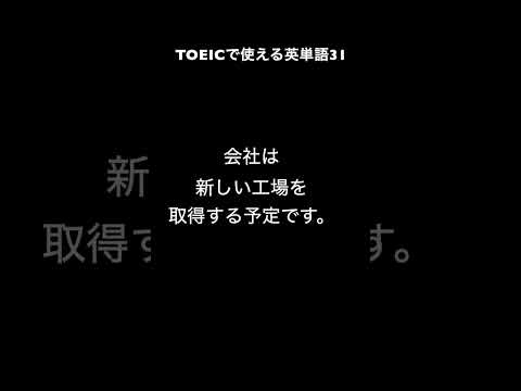 TOEICで使える英単語31　acquire：取得する #英会話 #英語 #英語学習 #toeic #海外旅行