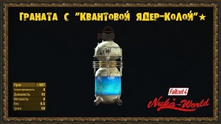 Fallout 4: Nuka-World - Граната с