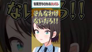 言葉狩りされるスバル【大空スバル/水宮枢/さくらみこ/ホロライブ切り抜き】 #shorts #vtuber #ホロライブ切り抜き